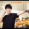 横浜流星CM動画。ニンテンドースイッチ　Fit Boxing 2