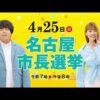 宮下草薙×めるるCM動画。名古屋市長選挙