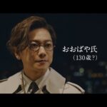 佐藤健×矢本悠馬CM動画。大林組