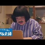 菜々緒×オカリナCM動画。サントリー　オールフリー 夫婦