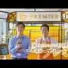 前野朋哉×石橋（四千頭身）CM動画。ファンタプレミア