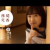 芦田愛菜CM動画。サントリー 伊右衛門 関西限定ほうじ茶　関西弁っ！
