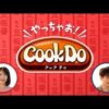 竹内涼真×浜辺美波CM動画。「Cook Do®」 熟成 豆板醤　 コチュジャン