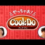 竹内涼真×浜辺美波CM動画。「Cook Do®」 熟成 豆板醤　 コチュジャン