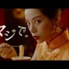 桜井ユキCM動画。明星 中華三昧　酸辣湯麺