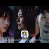 有村架純×仲野大賀×アイナ・ジ・エンドCM動画。ピッコマ