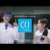 滝藤賢一×阿部純子CM動画。　CCI　シーシーアイ