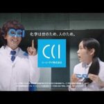 滝藤賢一×阿部純子CM動画。　CCI　シーシーアイ