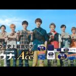 Kis-My-Ft2　CM動画。ウナコーワ　エース